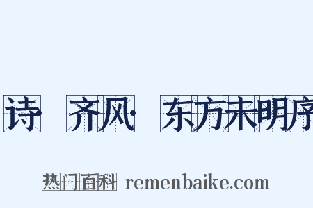 诗·齐风·东方未明序是什么意思的图片